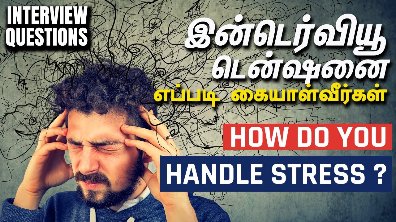 how-do-you-handle-stress-how-do-you-handle-stressful-situations-hr